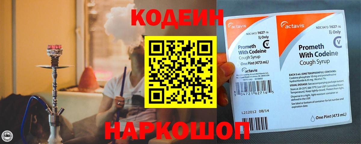 Кодеин Purple Drank  Вход с VPN  Codein напиток Lean (лин)  Калач-на-Дону 